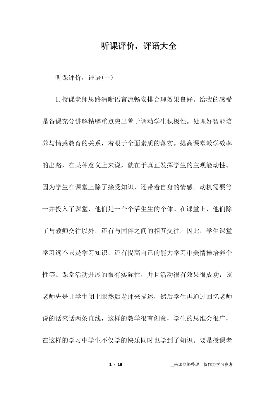 听课评价,评语大全_第1页