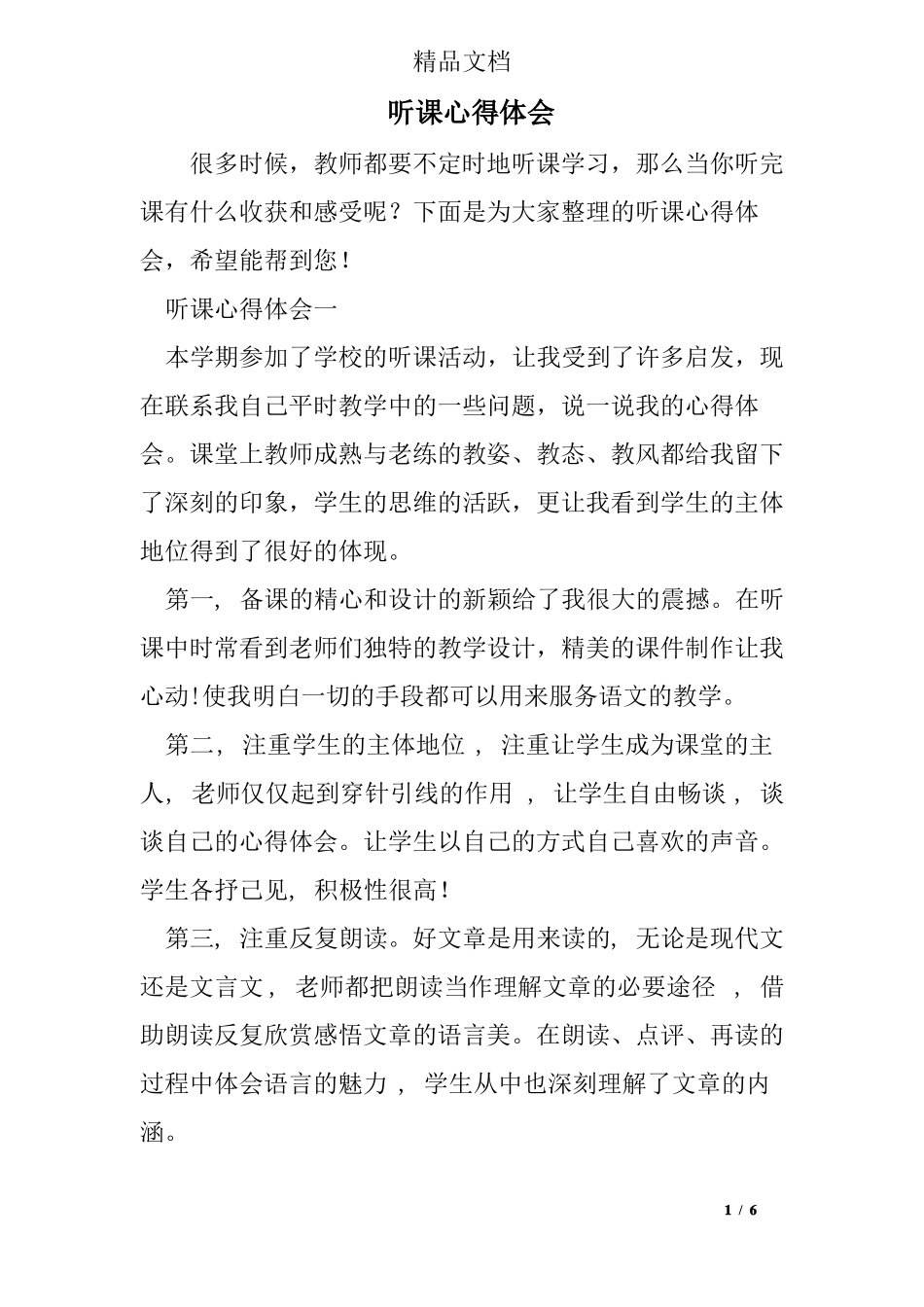 听课心得体会_第1页