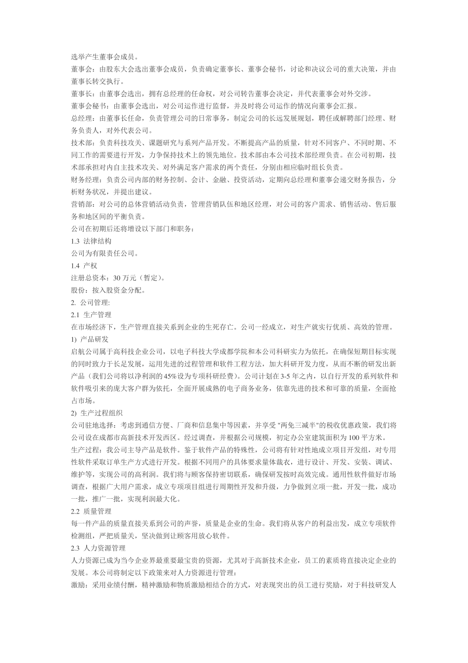 启航软件公司创业计划书_第3页