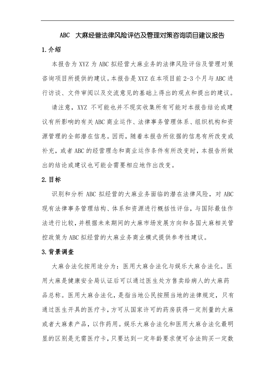 吴燕大麻经营法律风险咨询报告_第2页