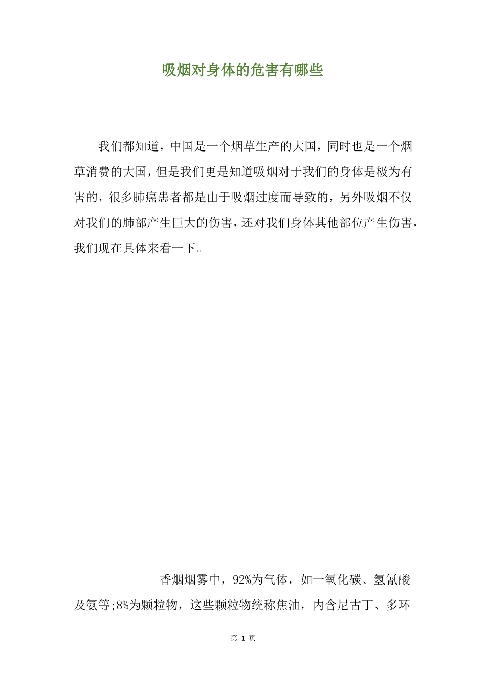 吸烟对身体的危害有哪些_第1页