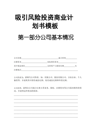 吸引风险投资商业计划书模板