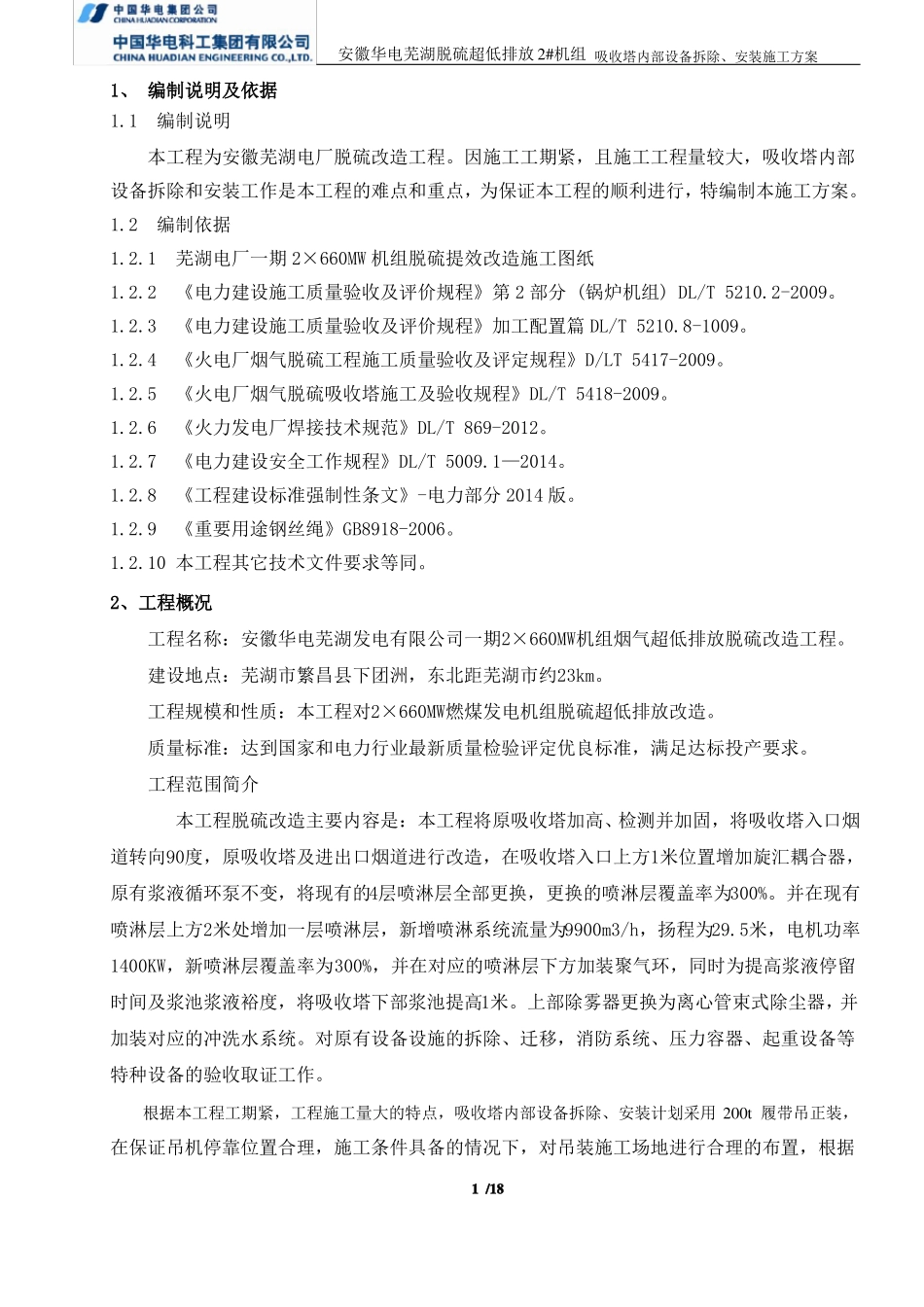 吸收塔内部设备拆除、安装方案-免费标准模板_第2页