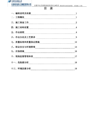 吸收塔内部设备拆除、安装方案-免费标准模板