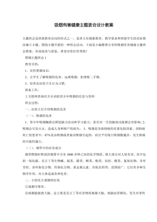 吸烟有害健康主题班会设计教案