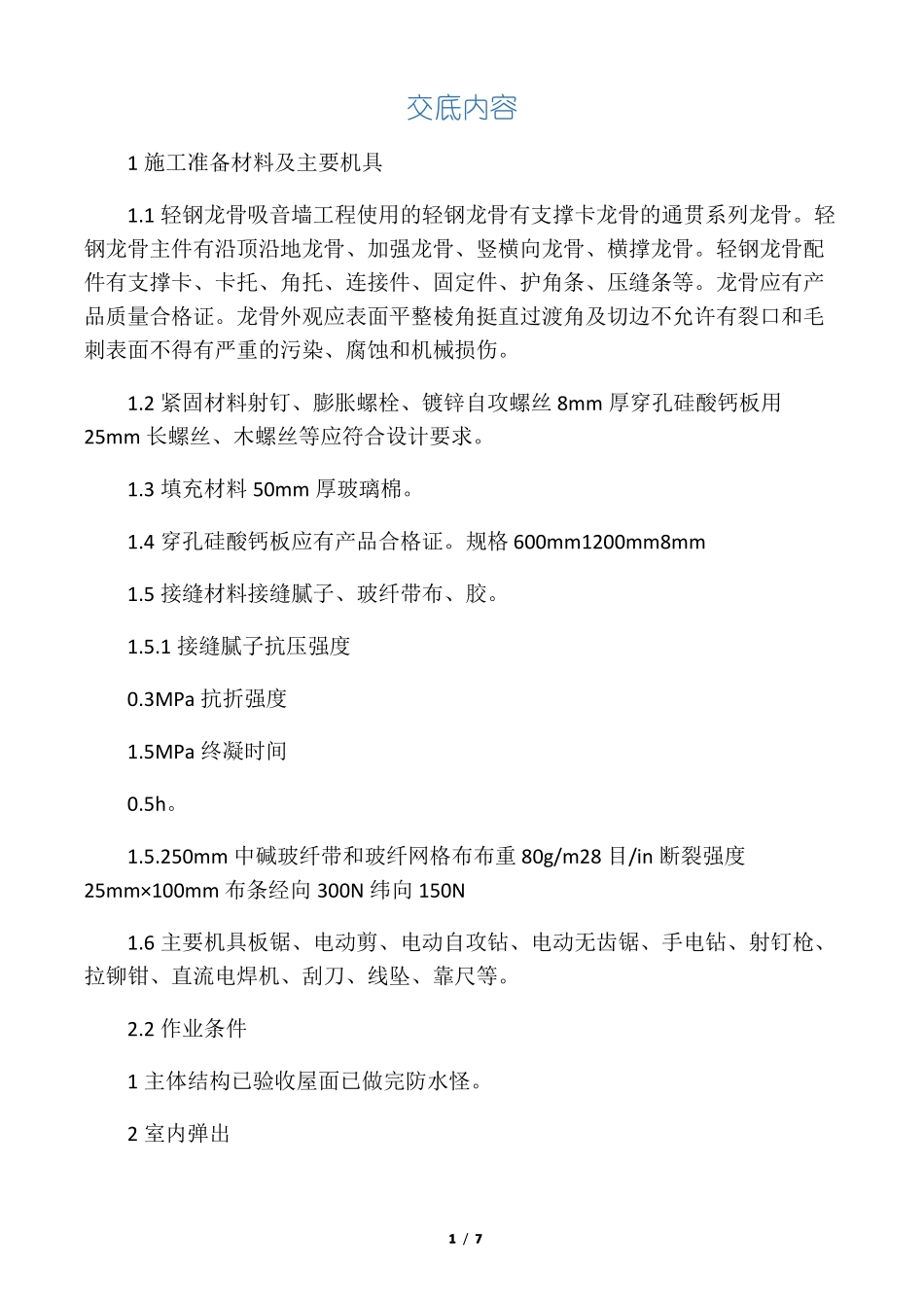 吸音墙面技术交底_第1页