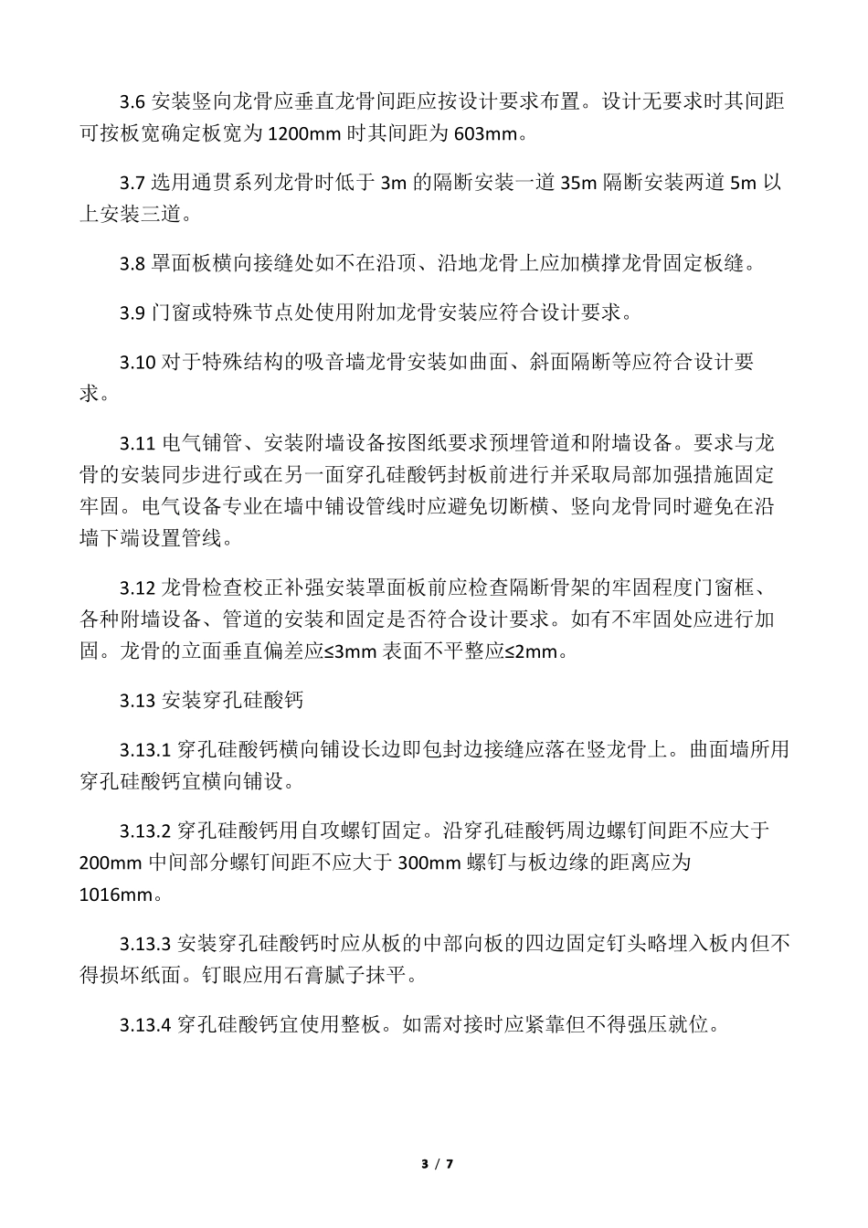 吸音墙面技术交底_第3页