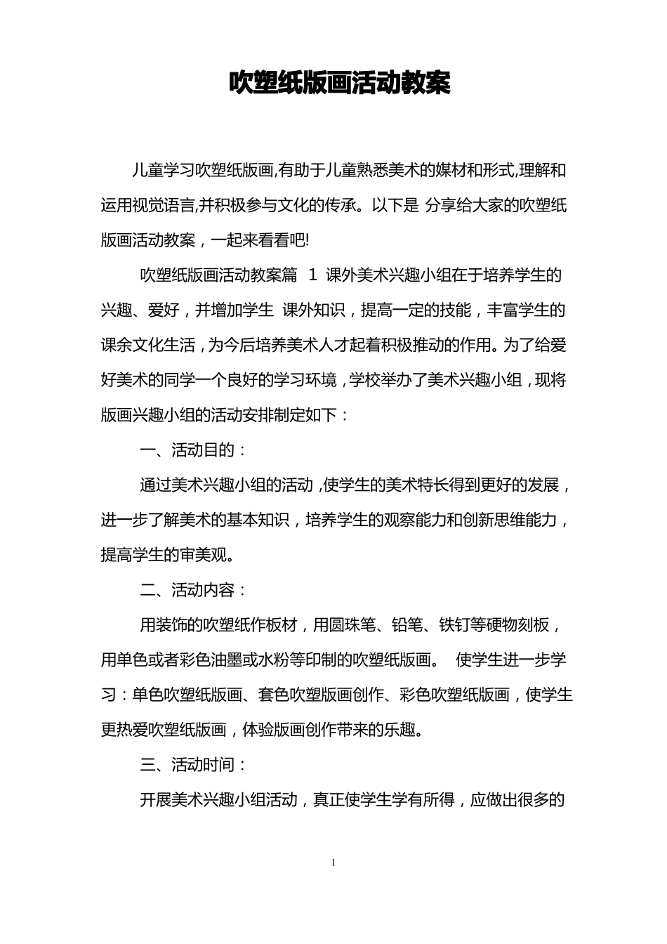 吹塑纸版画活动教案_第1页