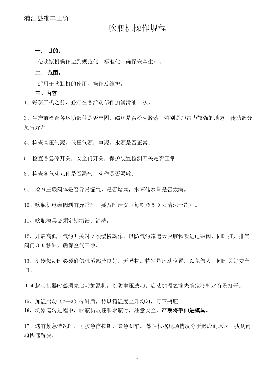 吹瓶机操作规程-2019_第1页