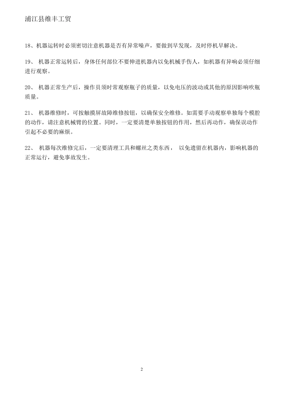 吹瓶机操作规程-2019_第2页