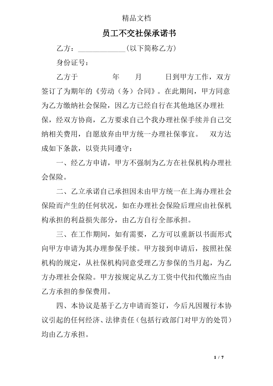 员工不交社保承诺书_第1页