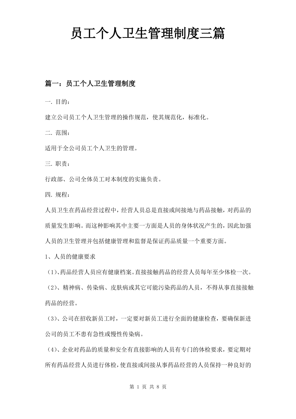 员工个人卫生管理制度三篇_第1页