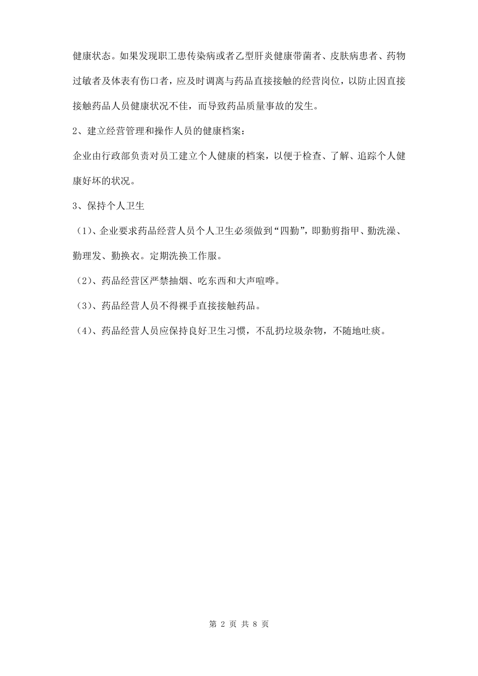 员工个人卫生管理制度三篇_第2页