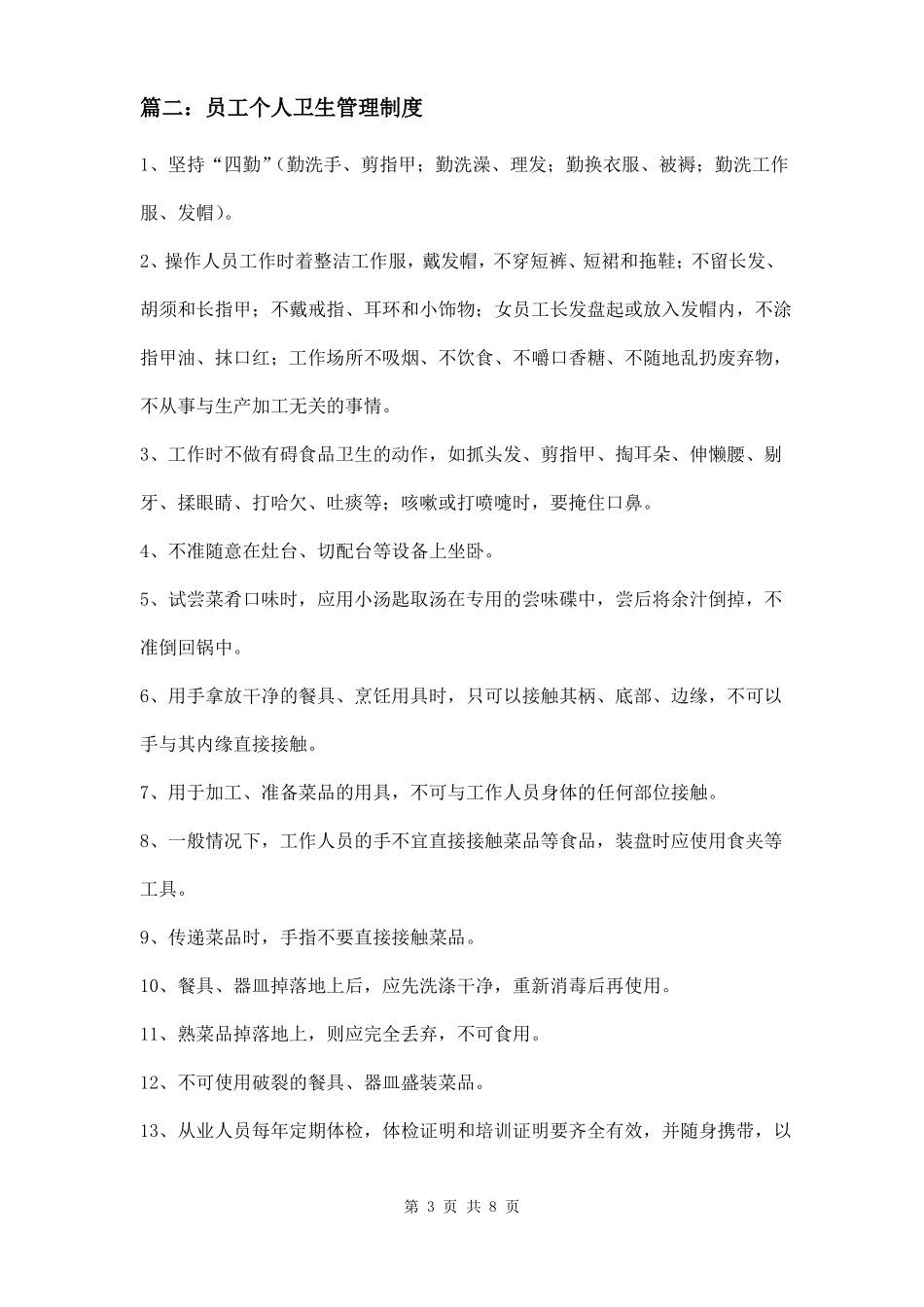员工个人卫生管理制度三篇_第3页