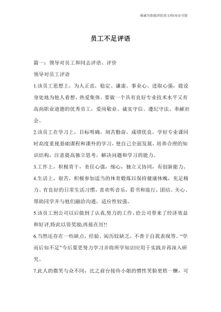 员工不足评语