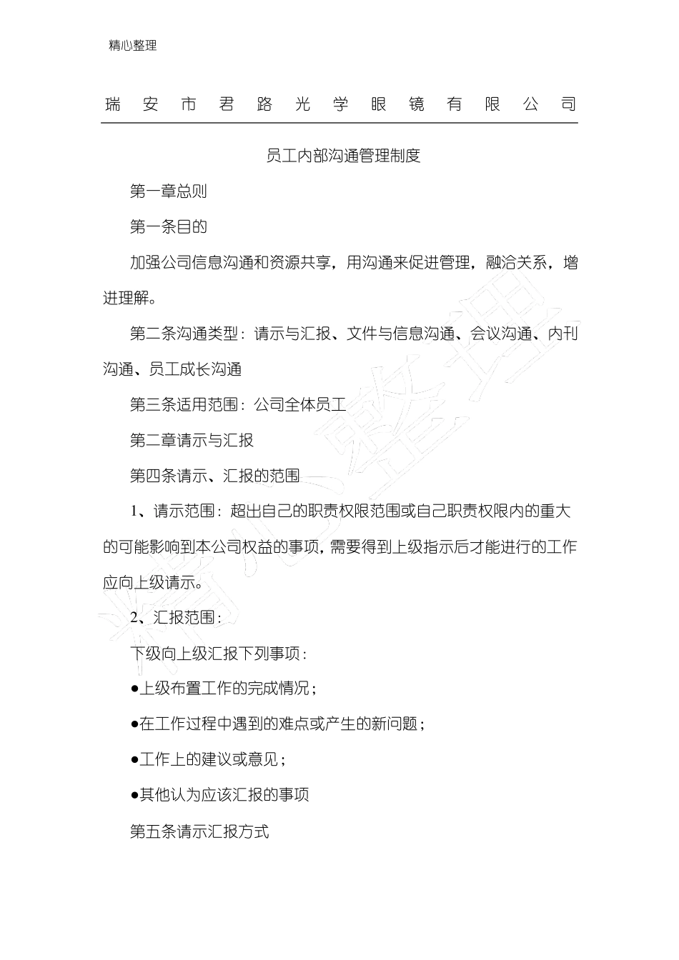 员工与管理层定期沟通机制即内部沟通_第1页