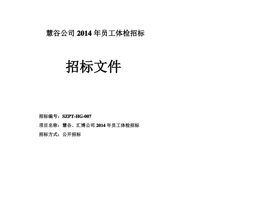 员工体检招标文件_第1页