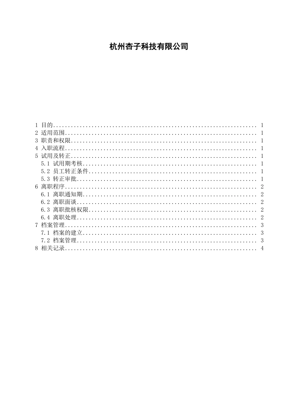 员工入离职管理制度_第1页