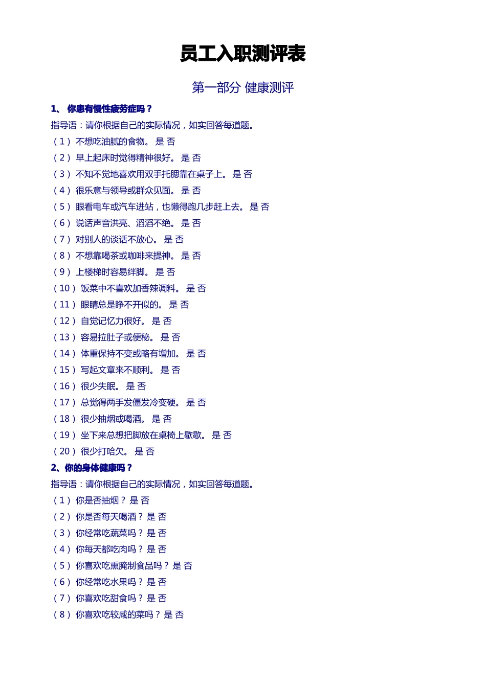 员工入职测评表_第1页