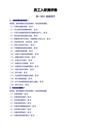 员工入职测评表