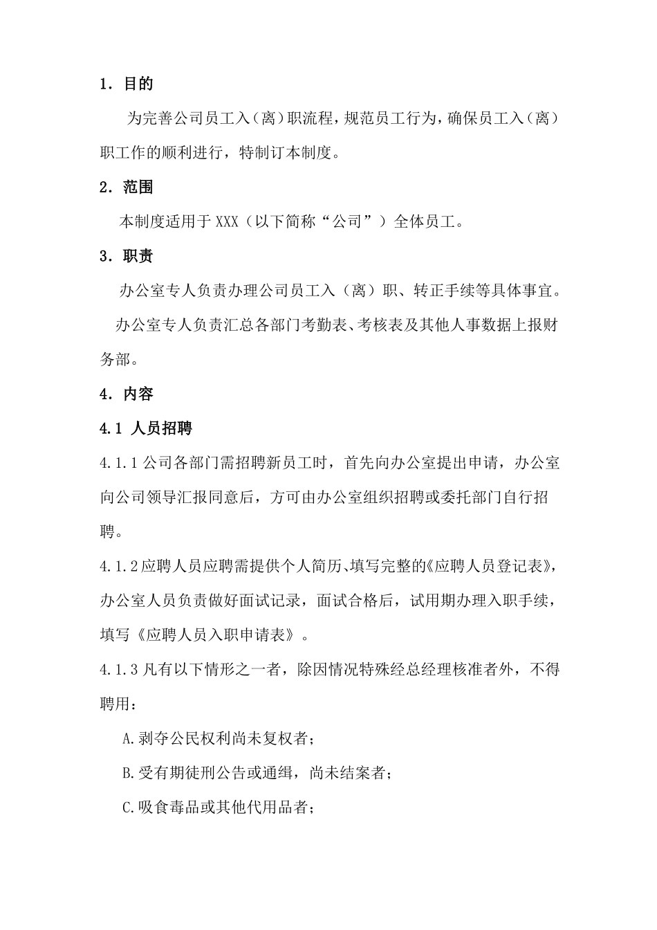 员工入离职管理制度20178_第2页