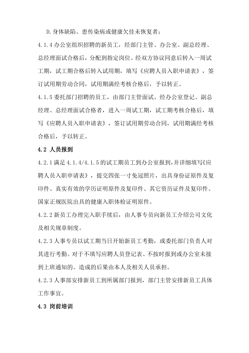 员工入离职管理制度20178_第3页