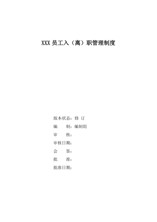 员工入离职管理制度20178