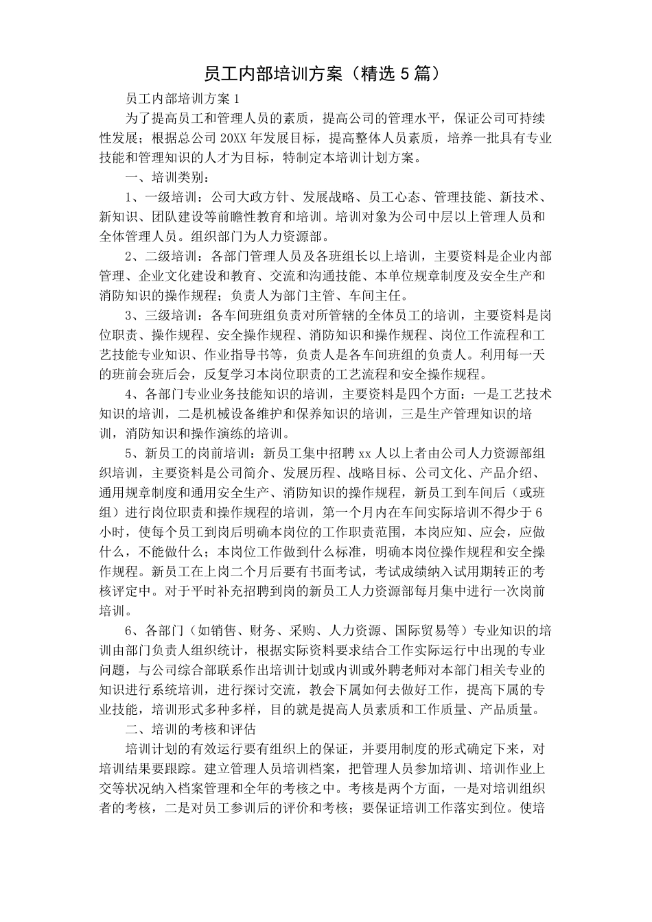 员工内部培训方案精选5篇_第1页