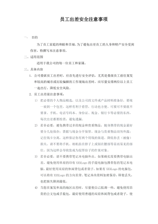 员工出差安全注意事项