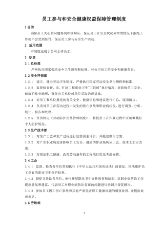 员工参与和安全健康权益保障管理制度