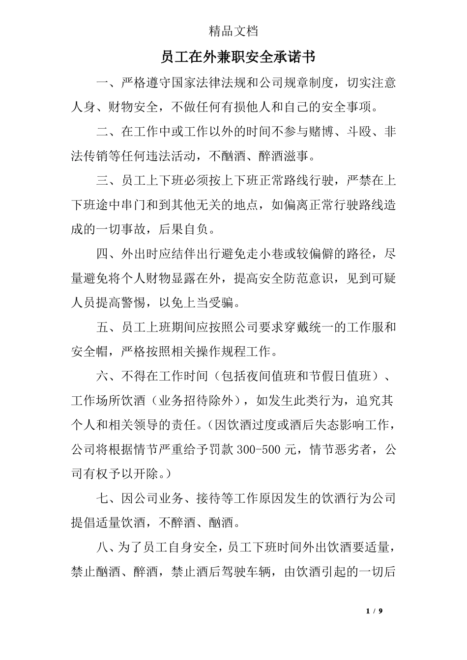 员工在外兼职安全承诺书_第1页