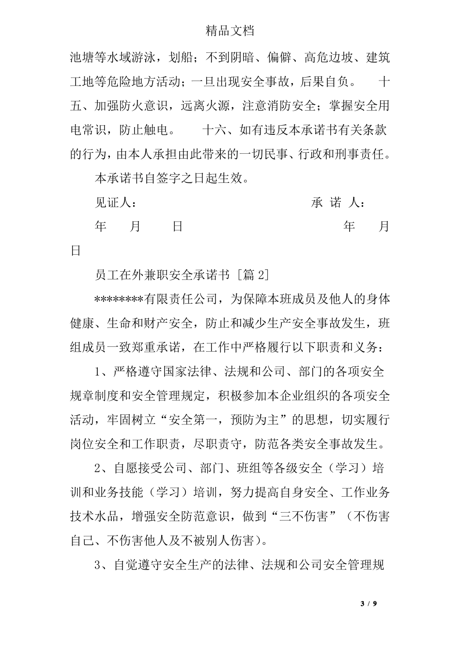员工在外兼职安全承诺书_第3页