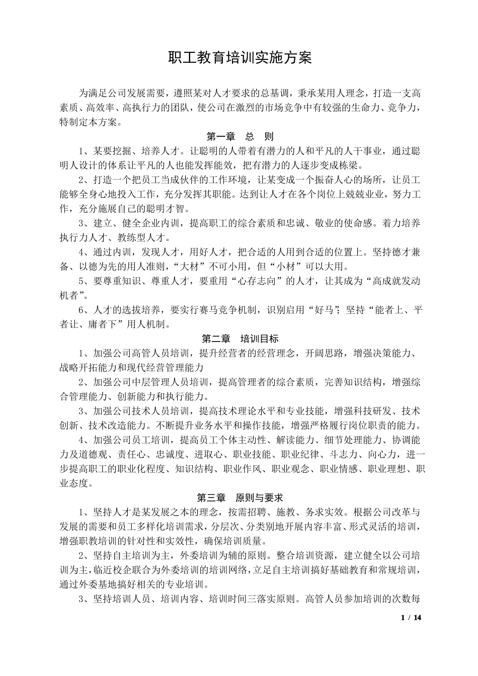 员工培训方案_第1页