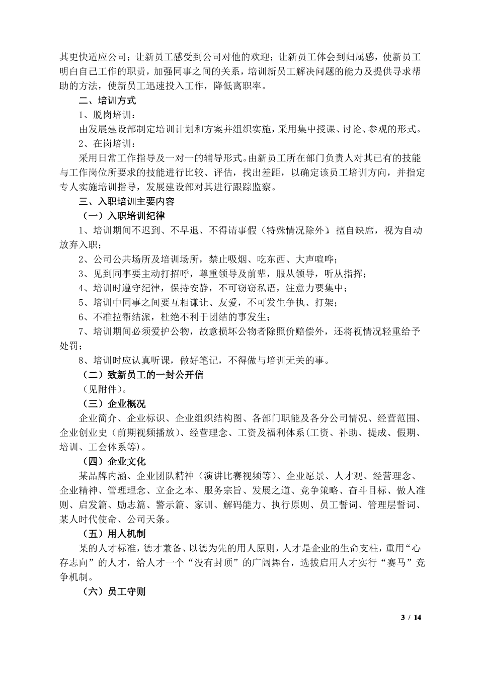 员工培训方案_第3页