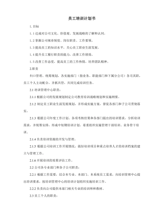 员工培训计划书
