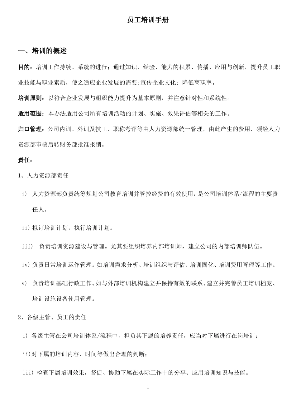 员工培训手册_第1页