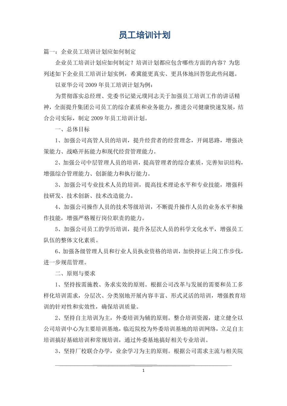 员工培训计划_第1页