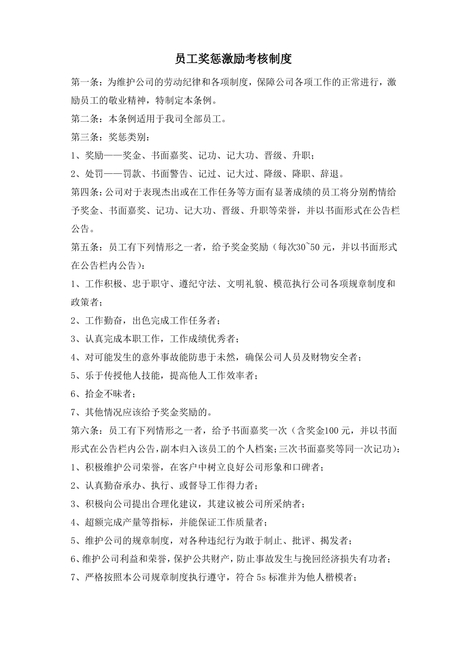 员工奖惩激励考核制度_第1页