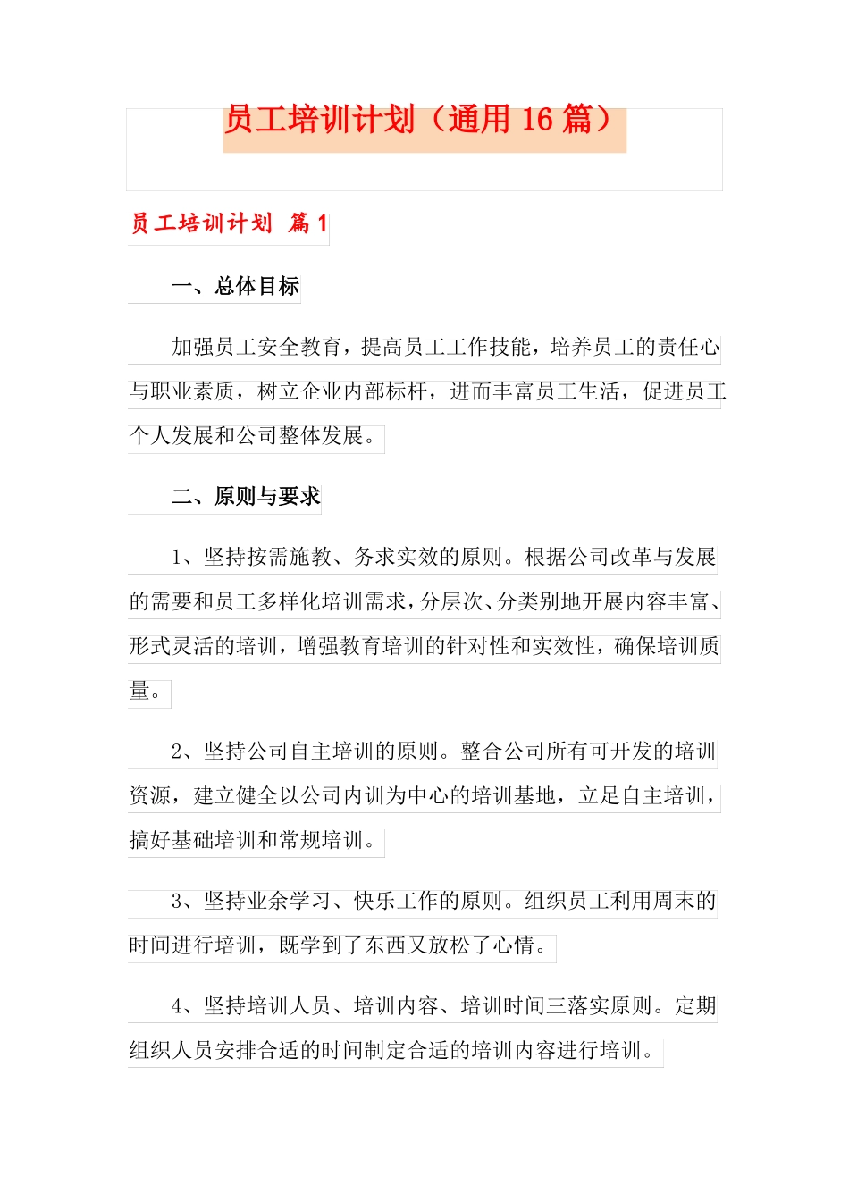 员工培训计划通用16篇_第1页