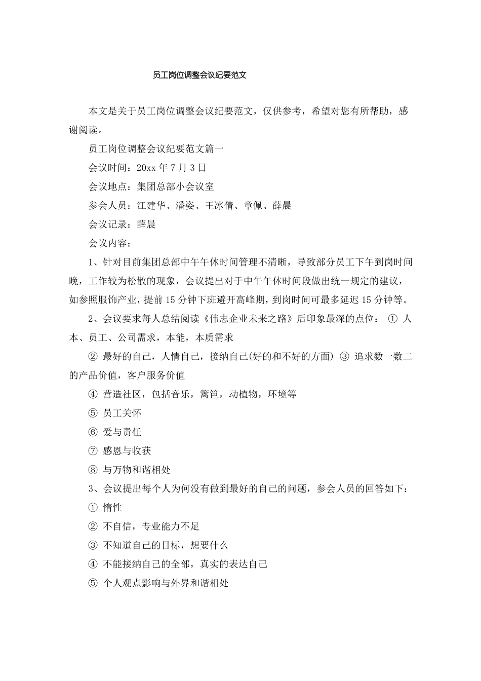员工岗位调整会议纪要范文_第1页