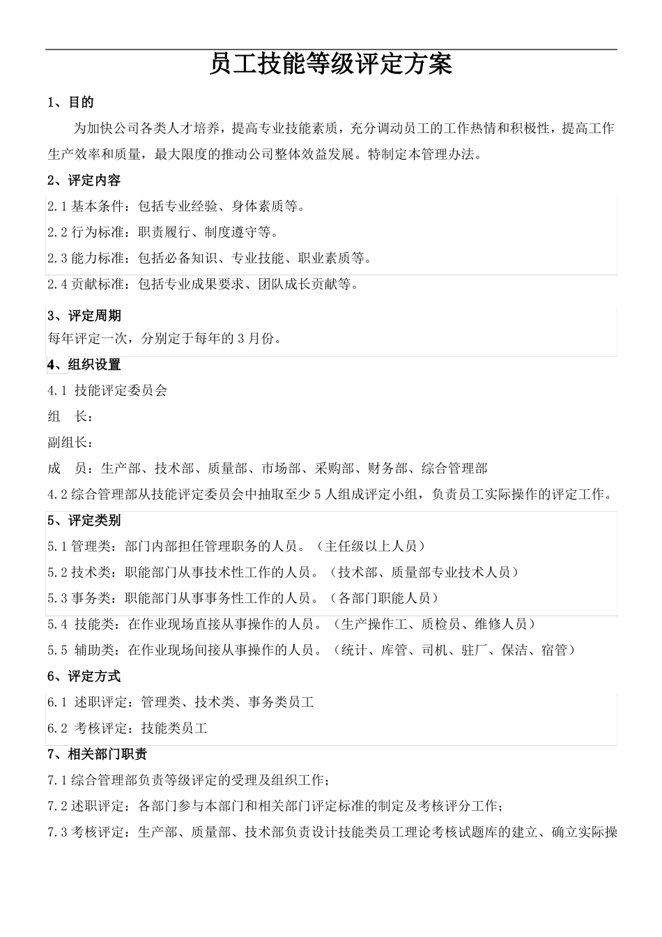员工岗位技能等级评定方案_第3页