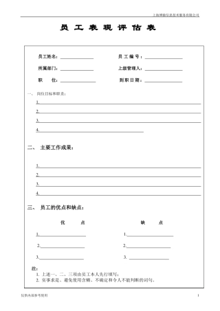 员工工作表现评价表