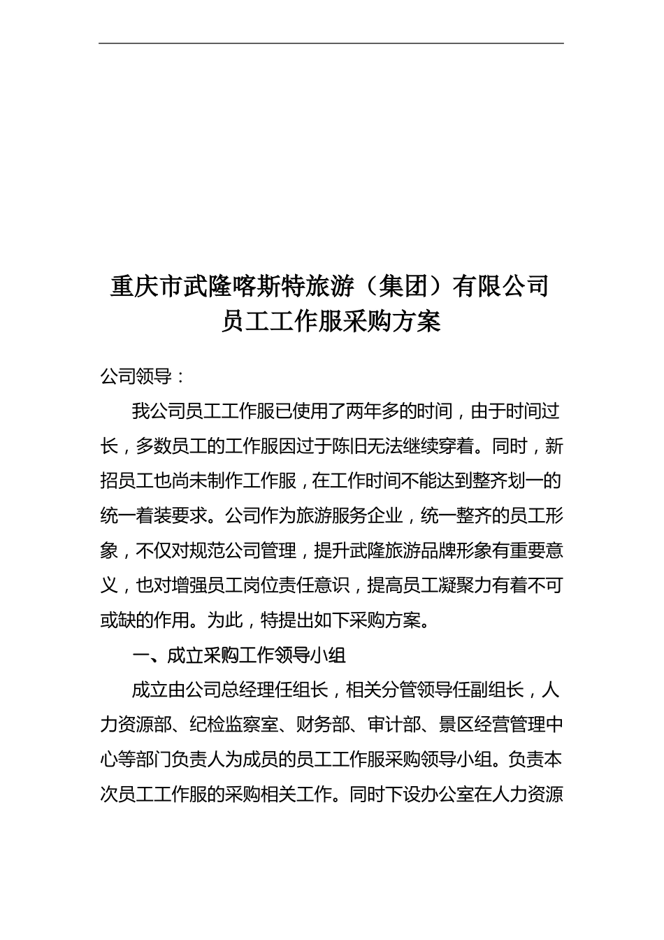 员工工作服采购方案_第1页