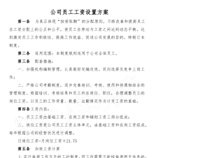 员工工资设置方案
