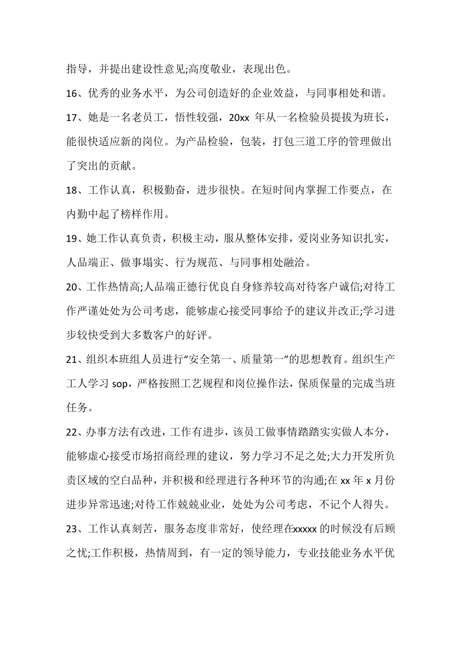 员工工作表现评语_第3页