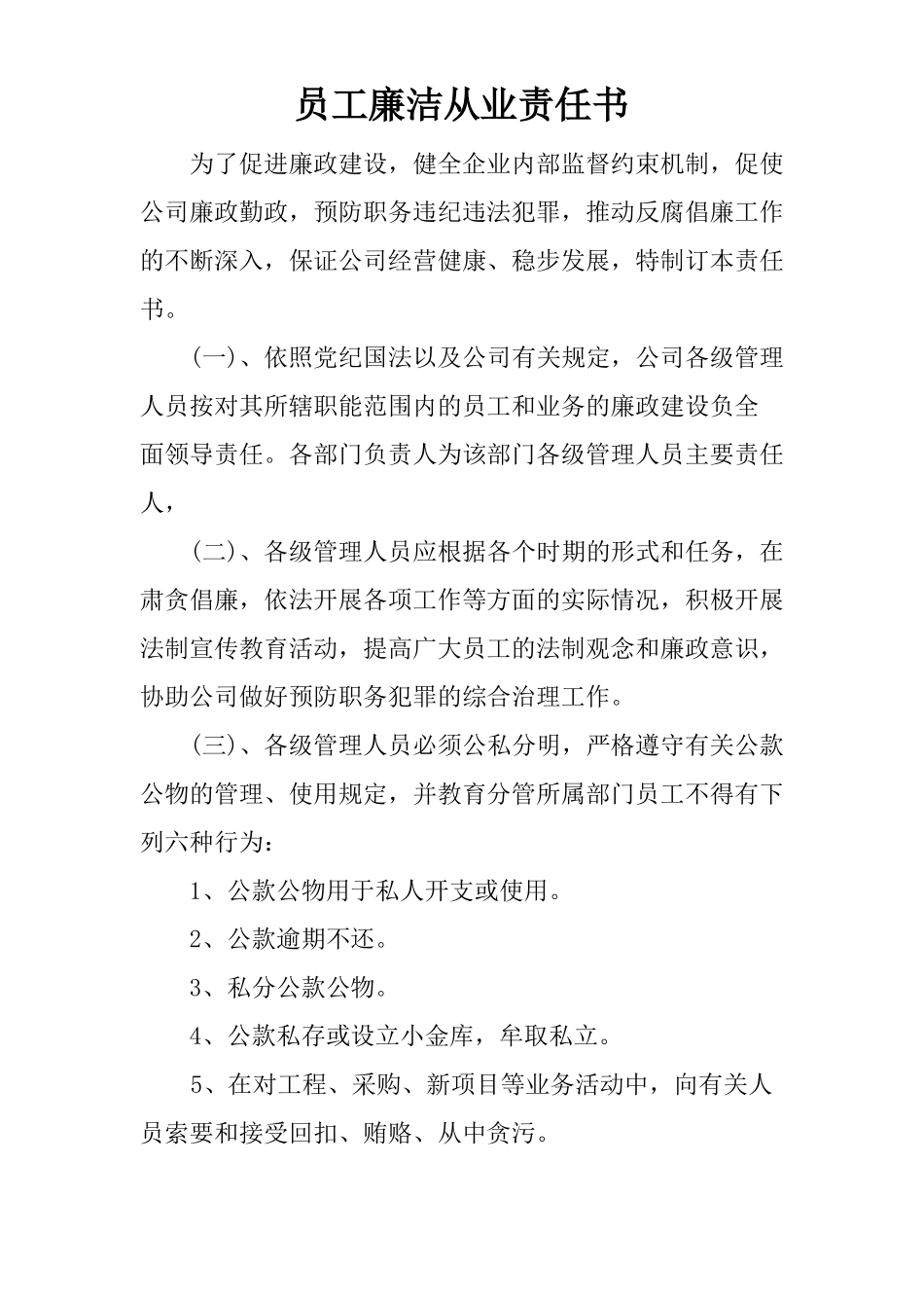 员工廉洁从业责任书_第1页