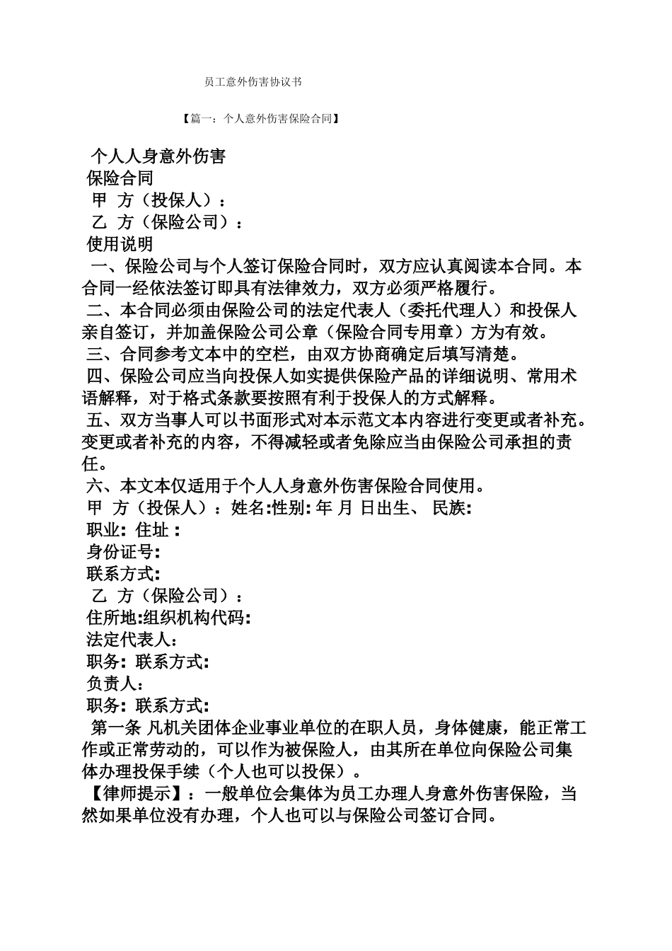 员工意外伤害协议书_第1页