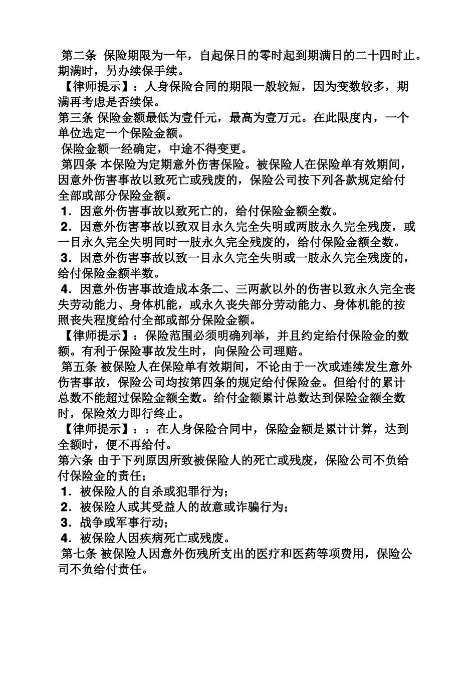 员工意外伤害协议书_第2页