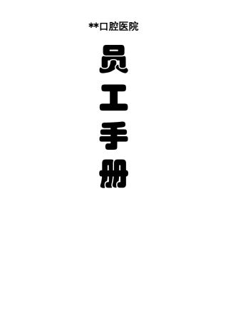 员工手册口腔医院