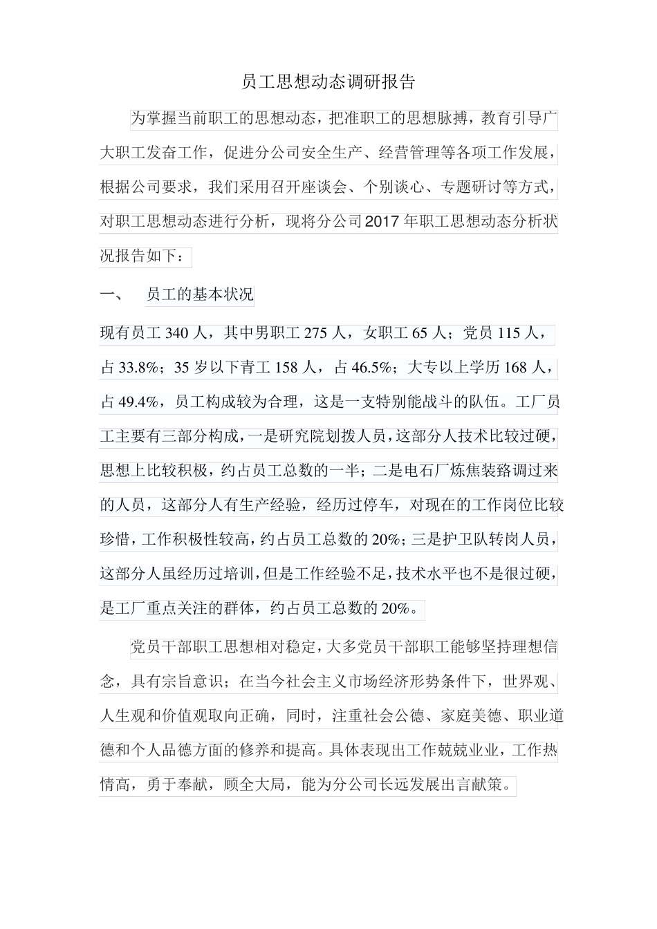 员工思想动态调研报告_第1页